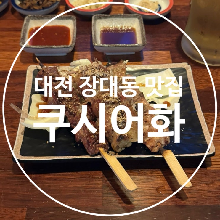  대전 유성온천역맛집 이자카야 추천 쿠시어화