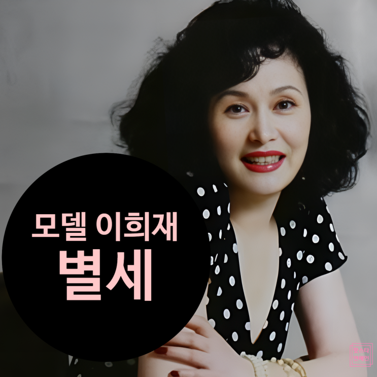  1세대 모델 이희재 별세 충격! 사망 원인 다이어트 신드롬 진실?