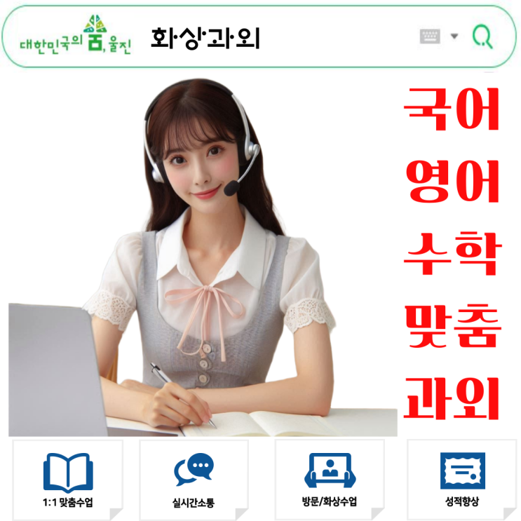  울진군 영어 수학 화상과외 추천