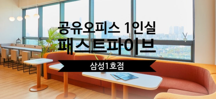  패스트파이브 삼성1호점 공유오피스 1인실  완벽 가이드