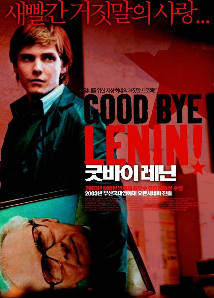  영화 굿바이 레닌 (Good Bye, Lenin! 2003)