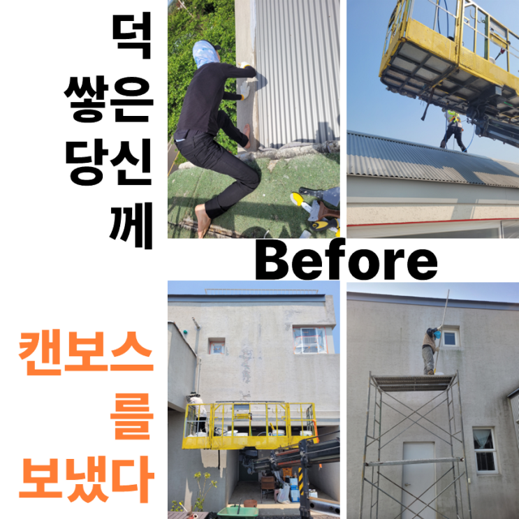  서귀포누수 표선 카페 방수 페인트 시공기 - 하자와의 전쟁, 우리가 끝냈습니다