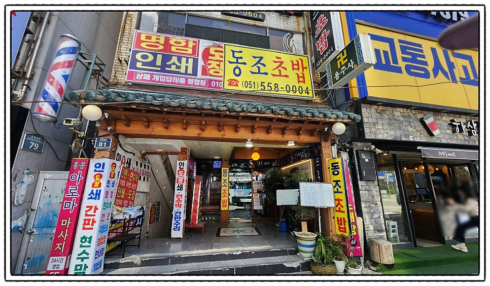 동조초밥 사진 1