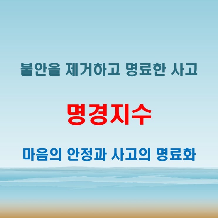  명경지수 뜻 마음의 불안함을 제거하고 명료한 사고를 이루는 상태
