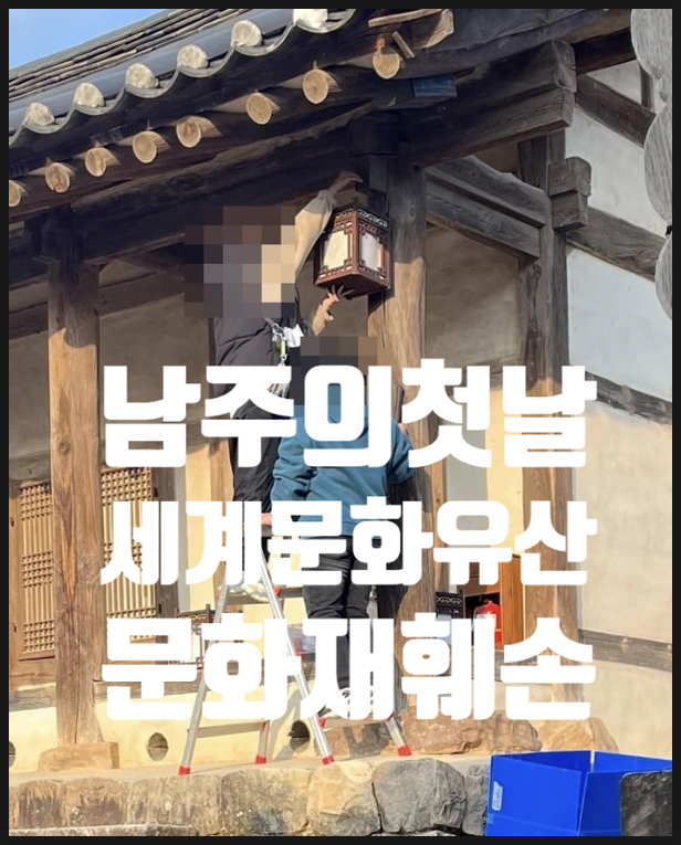 <b>남주의</b> 첫날밤 <b>문화재 훼손</b> 그 전말과 스태프의 적반하장 태도