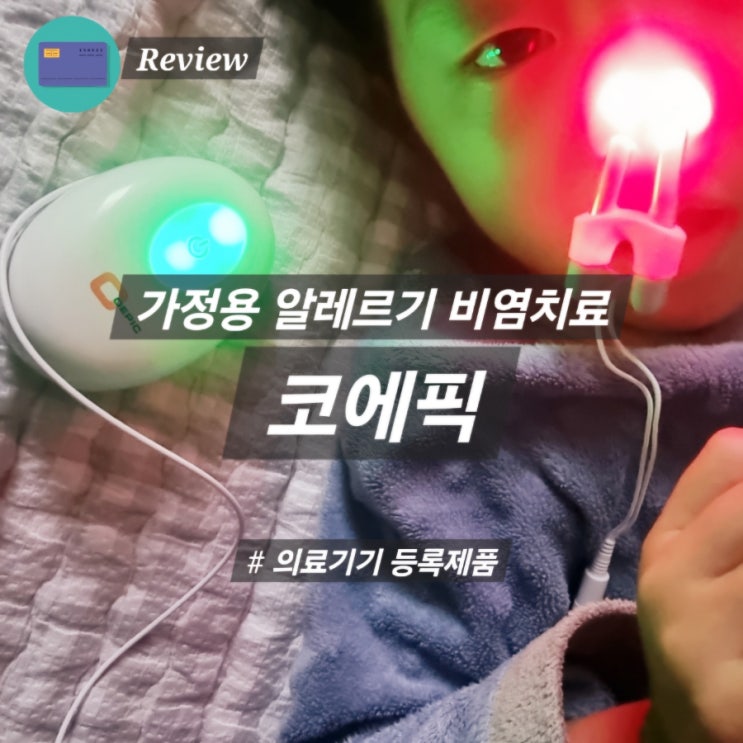  비염 아이 비염치료기 코에픽 써봤어요 효과는?