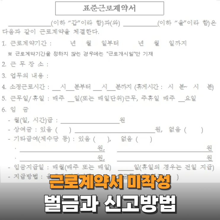  근로계약서 미작성시 받게되는 벌금(Ft. 신고방법)