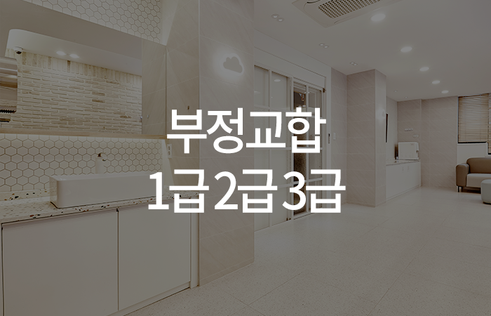 부정교합 급수 1급 2급 3급 뭐가 다른가요?