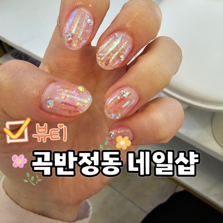  곡반정동 네일샵 메이드네일에서 네일아트. 에스테틱은 메이드뷰티