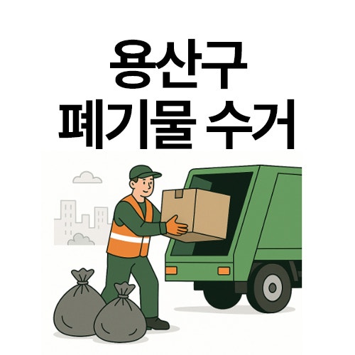 용산구 폐기물 수거 신고 신청 사이트 주소 및 대형 폐기물 무료 방문 수거 신청 홈페이지