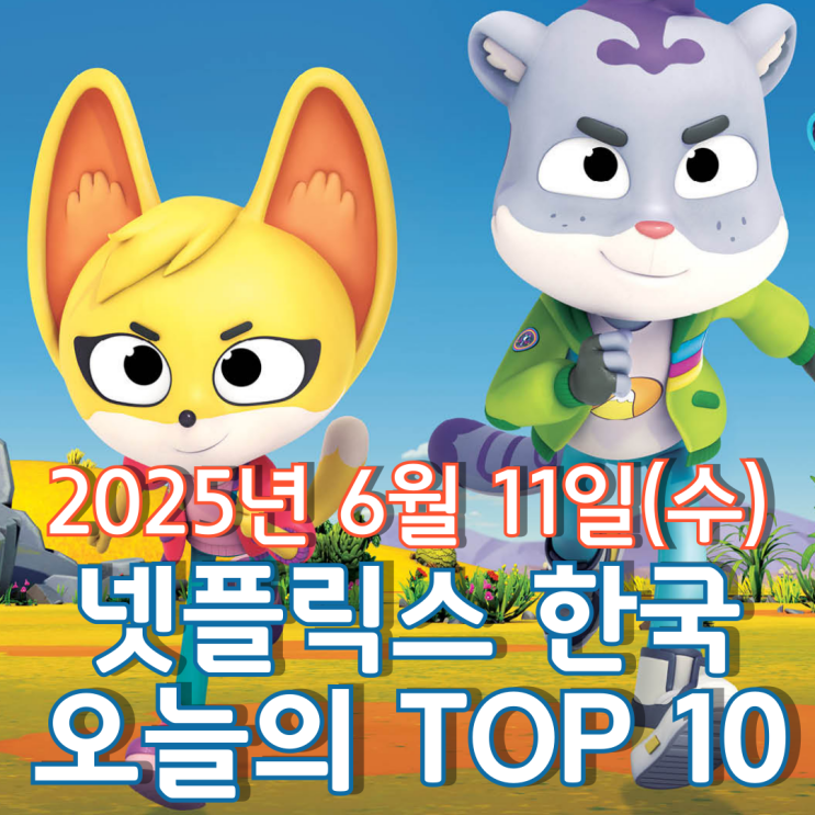  [넷플릭스 한국] 오늘의 TOP 10 - 2025년 6월 11일(수)