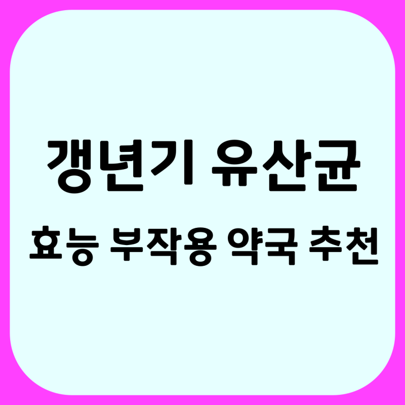 갱년기유산균 복용시간 YT1효능 부작용 & 추천 최신 정보
