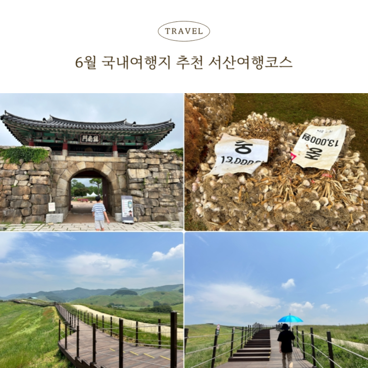  6월 국내여행지 추천 서산여행코스 이렇게 떠나보세요.
