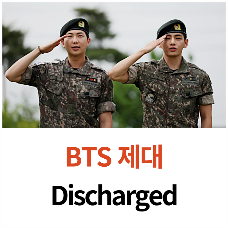 BTS 멤버 RM, 뷔, 지민, 정국 군 제대 소식! 전역하다 영어로