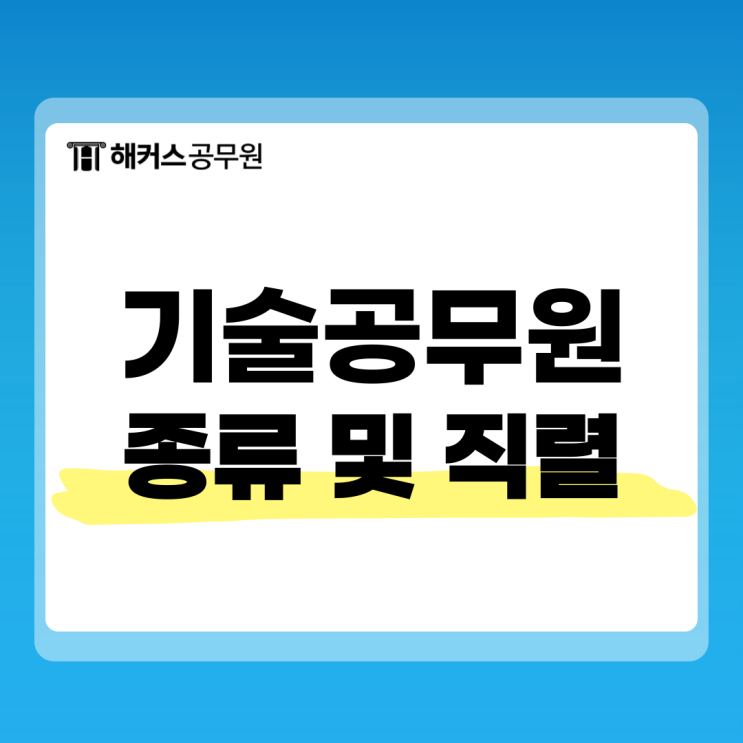 기술공무원은 어떤 업무를 할까? 종류 및 직렬별 안내 기술공무원은 어떤 업무를 할까? 종류 및 직렬별 안내
