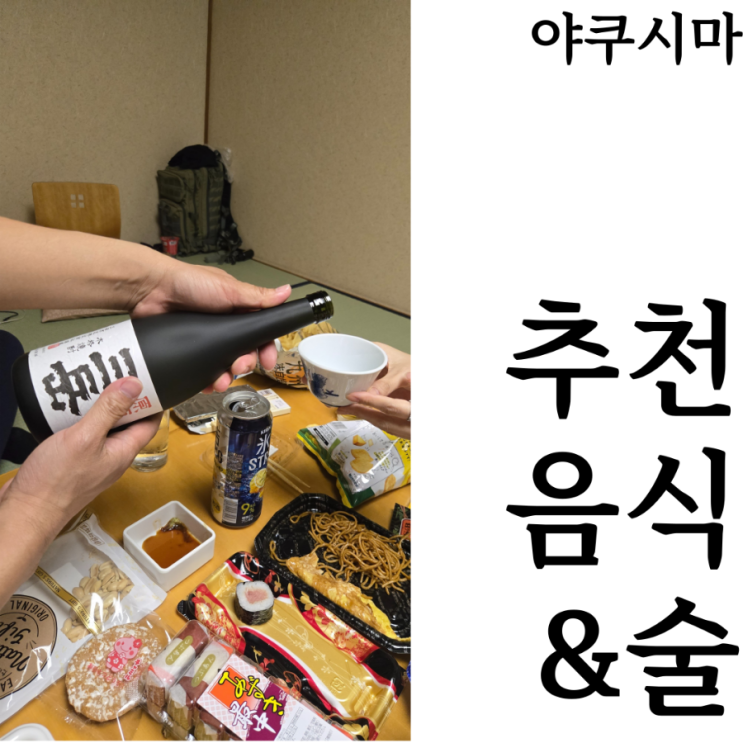  [웰니스여행/야쿠시마]야쿠시마에 가면 꼭 먹어봐야하는 추천요리 추천맛집 특산품 추천음식 추천술 미타케
