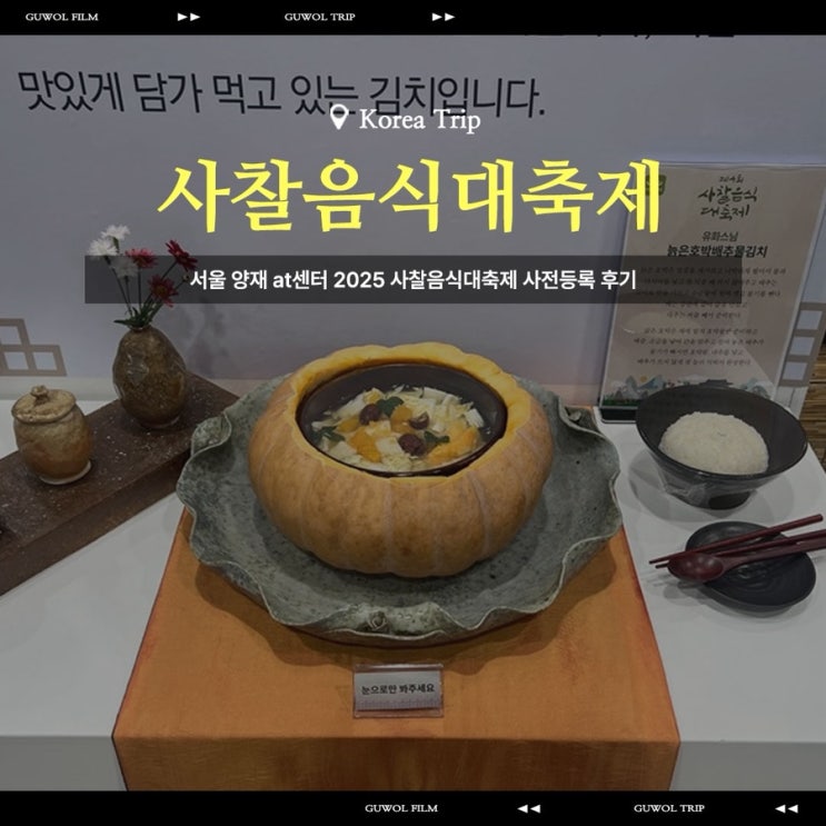  서울 양재 at센터 2025 사찰음식대축제 사전등록 후기