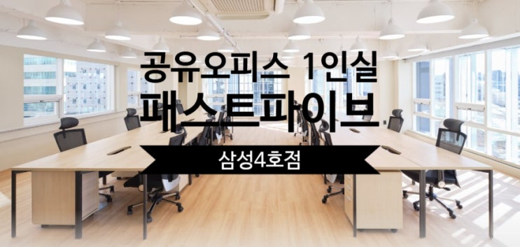  강남에서 프라이빗하게 일하는 법! 공유오피스 1인실 완벽 가이드