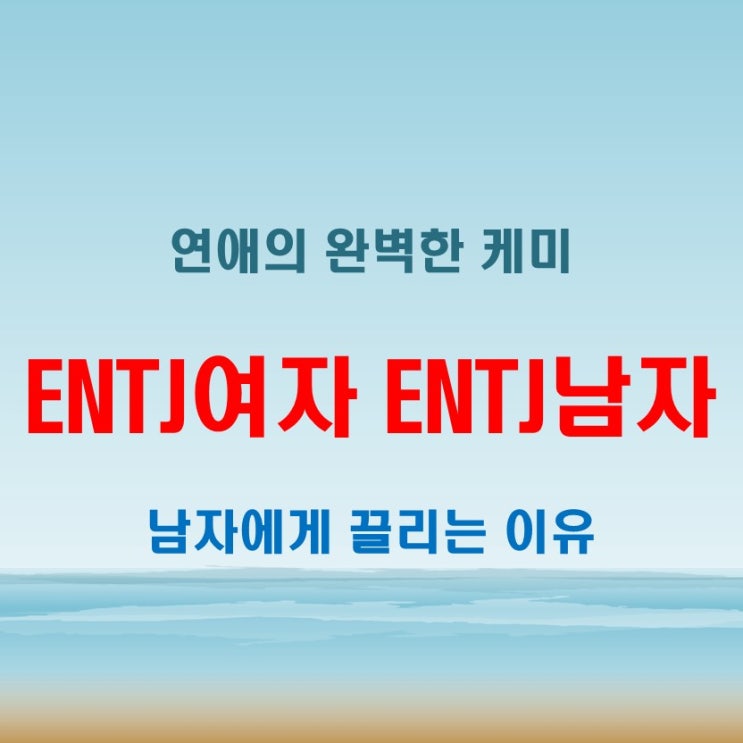  강한 끌림, ENFJ여자 ENTJ남자 연애 궁합 특징