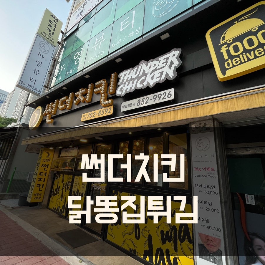 썬더치킨 해운대4호점 사진 1
