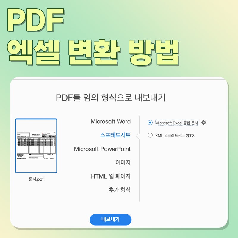 PDF 엑셀 변환 애크로뱃 Excel 파일로 추출 전환 변경 저장 방법