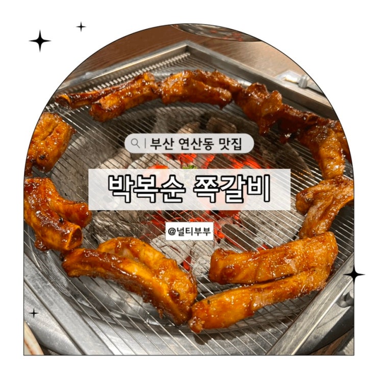 부산 연산동 맛집 박복순 쪽갈비 웨이팅 시간
