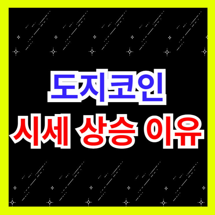 도지코인 시세 상승 이유 일론<b>머스크</b>와 <b>트럼프 관계 회복</b> 전망