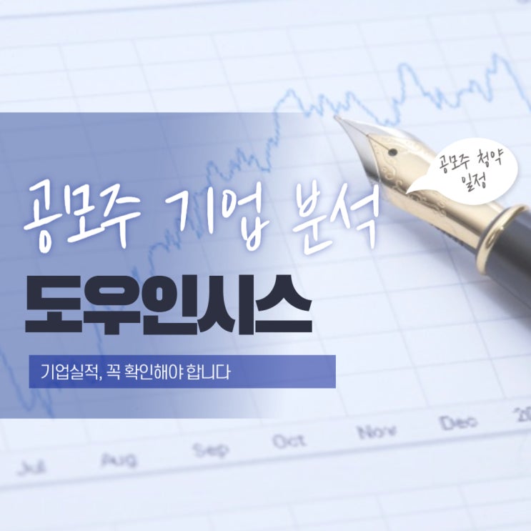  공모주 기업 분석 도우인시스 UTG 성장 스토리