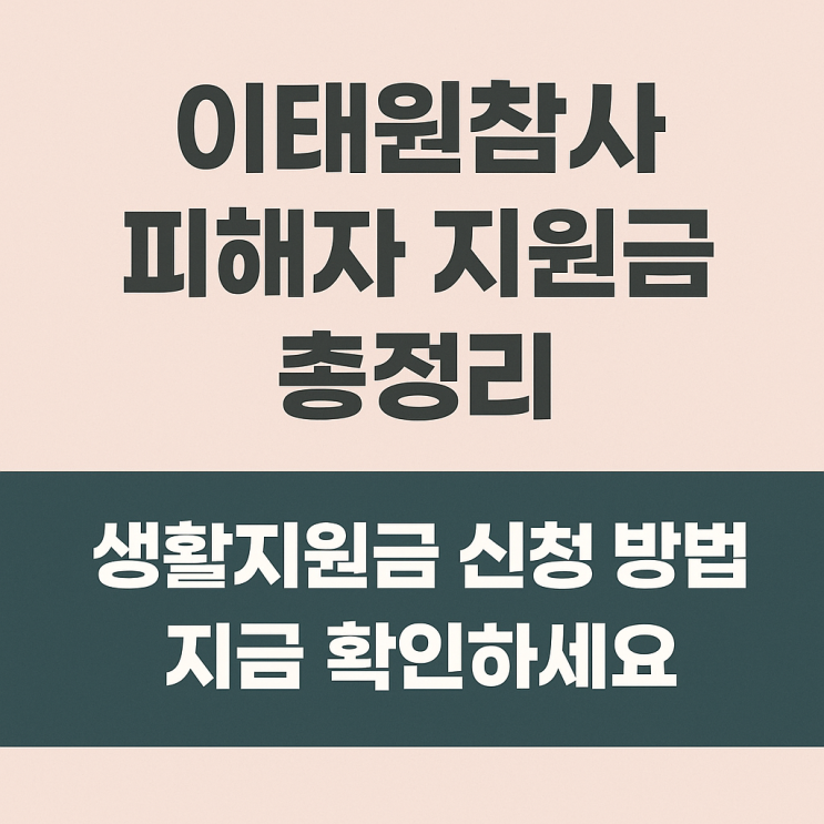 [<b>이태원참사</b> 생활<b>지원</b>금 신청 안내] 피해자와 <b>유가족</b>을 위한... 