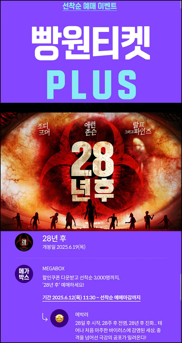 메가박스 빵원티켓 28년 후(0원~2천원 3,000명)선착, 오전 11시~ 메가박스 빵원티켓 28년 후(0원~2천원 3,000명)선착, 오전 11시~
