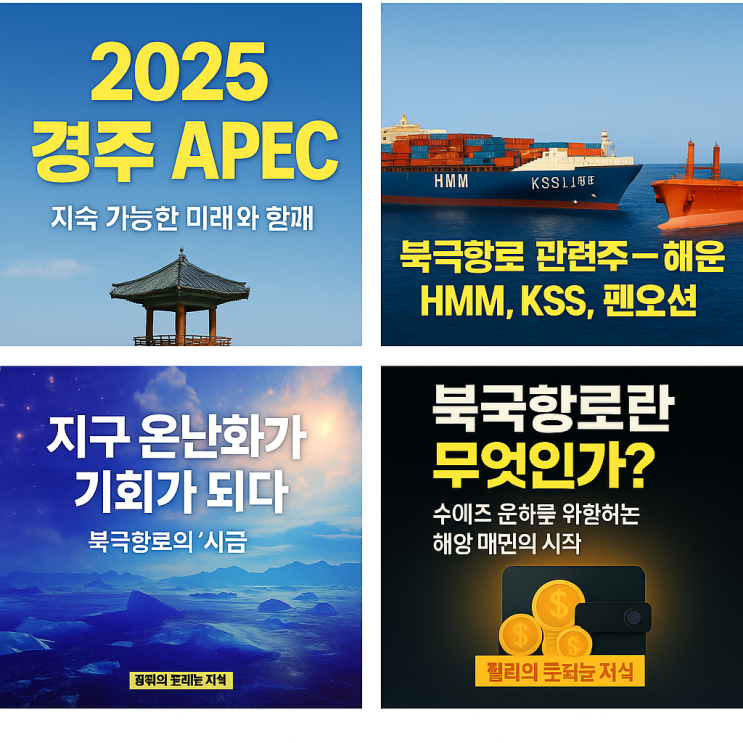  이슈브리핑 시리즈 -경주APEC· 북극항로 · 북극항로 관련 수혜주 · 기후 변화 · 민생지원금까지 핵심 이슈 정리!