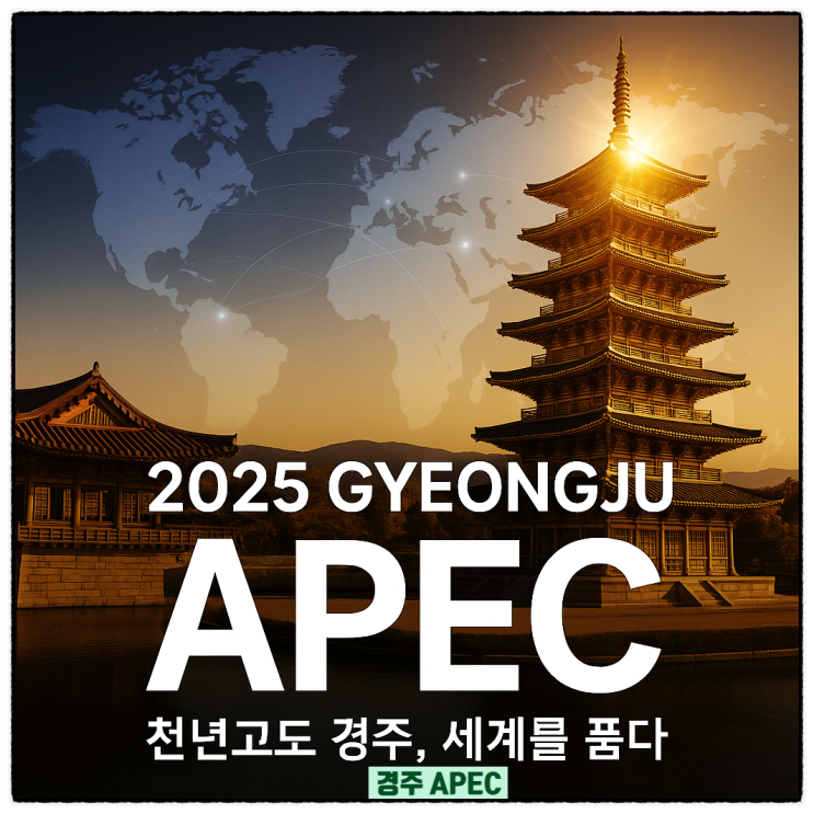  [2025 경주 APEC 일정 기간] 20년 만의 대한민국 경주 에이펙 유치, 그 의미와 파급력, 관련주, 수혜주
