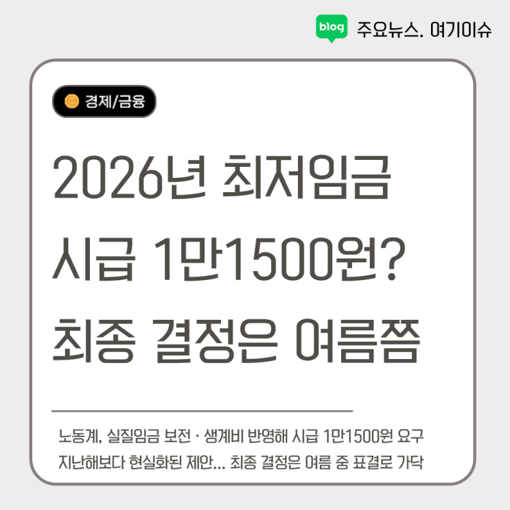 2026년 <b>최저임금</b>, 노동계 시급 <b>1만1500원</b> 요구안 발표