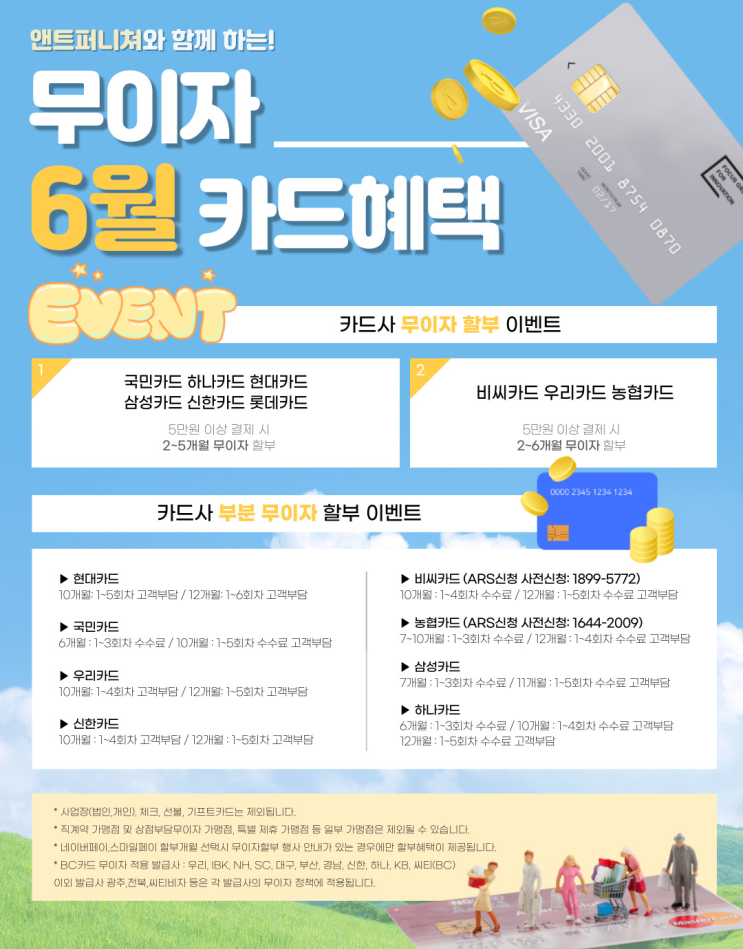  앤트퍼니쳐 6월 무이자 할부 혜택