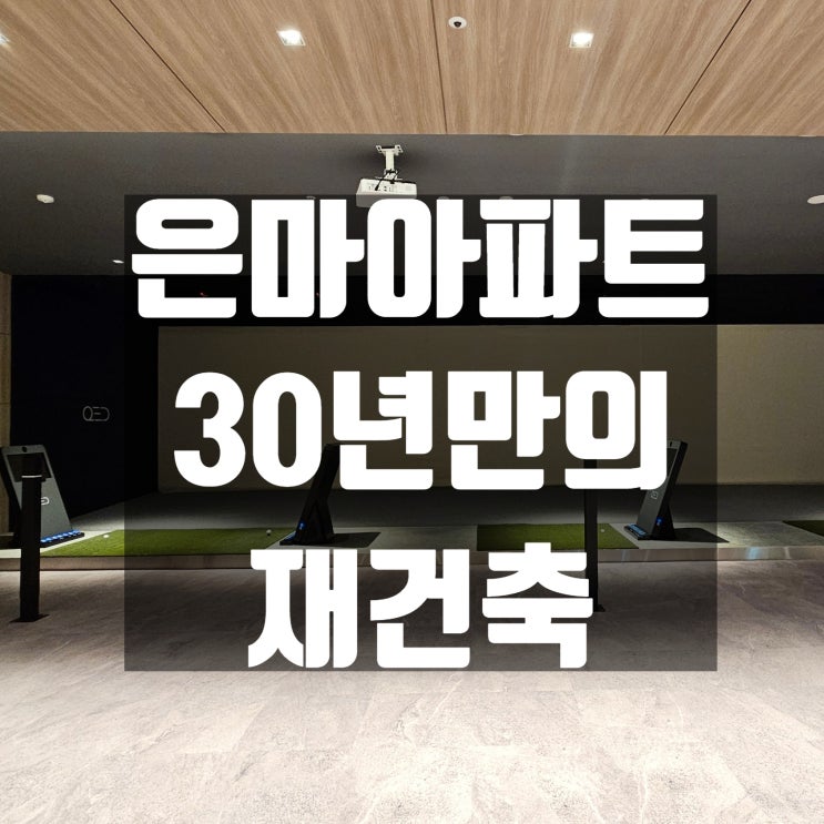 <b>대치동</b> <b>은마아파트 재건축</b>, 흐름부터 살펴보자 (부동산스터디)