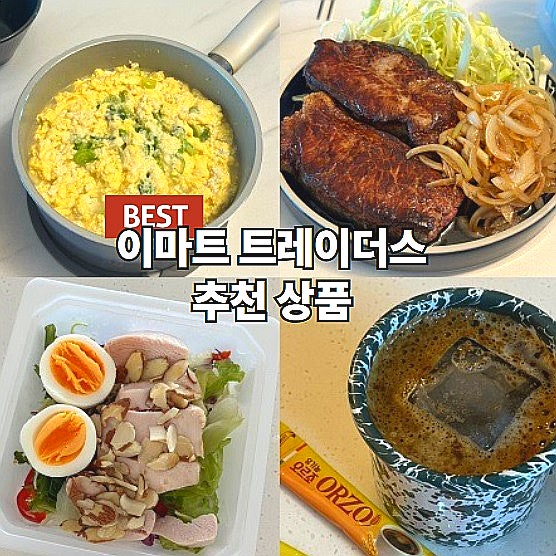  이마트 트레이더스 신상품 추천상품 음식 장바구니