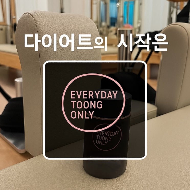  다이어트는 꾸준함! 에브리데이 퉁 온리 다이어트”와 함께라면요!