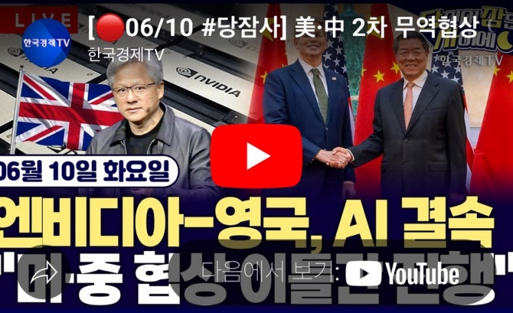 <b>트럼프</b>, 머스크와 갈등완화 시사 | 젠슨 황 “<b>영국</b>에 <b>투자</b>”... 