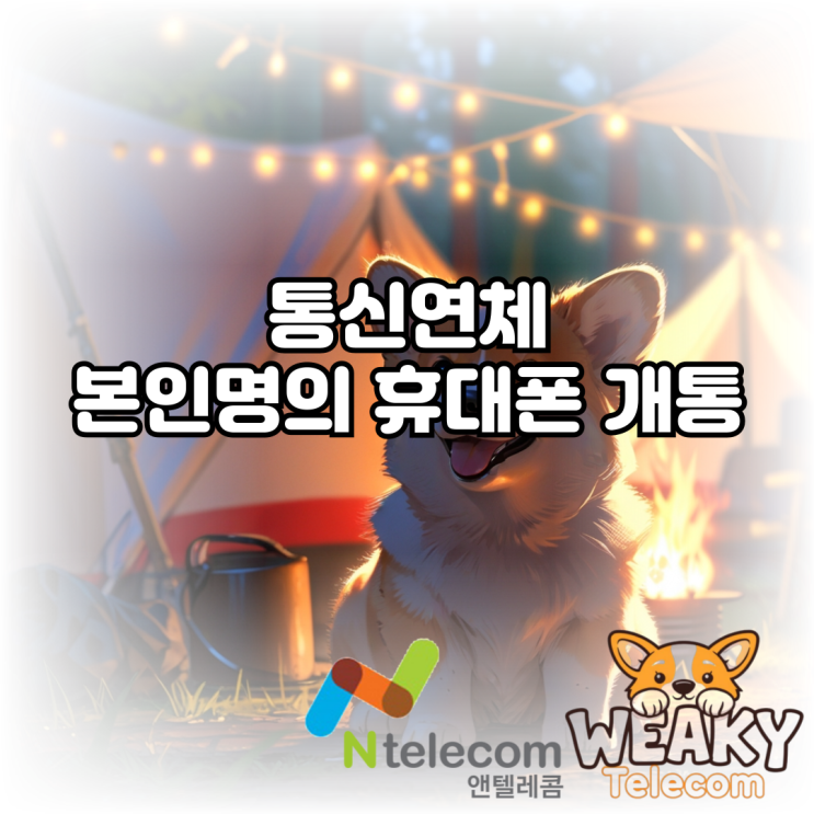 통신 연체 중 본인 명의 휴대폰 개통이 필요하다면?