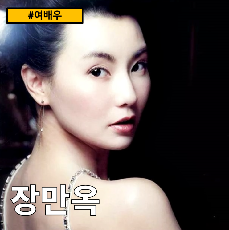 [여자배우]장만옥(張曼玉, Maggie Cheung)