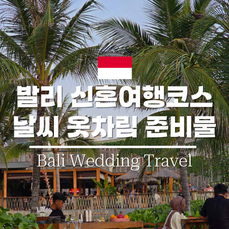 발리 신혼여행 코스 6월 7월 8월 날씨 옷차림 준비물