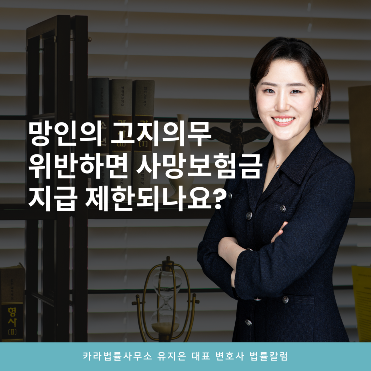  망인의 고지의무 위반 사망보험금 지급 제한되나요?