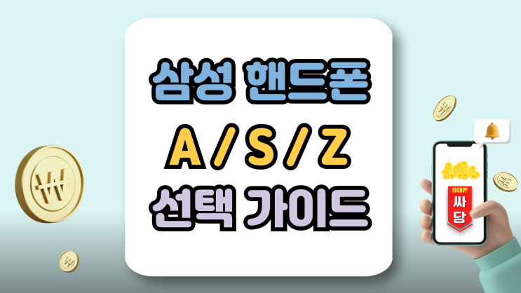 삼성 핸드폰 갤럭시 A S Z 시리즈 선택 가이드