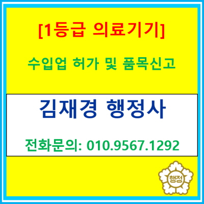  1등급 의료기기 수입업 허가 & 품목신고, 복잡하다면? 행정사 대행으로 해결!