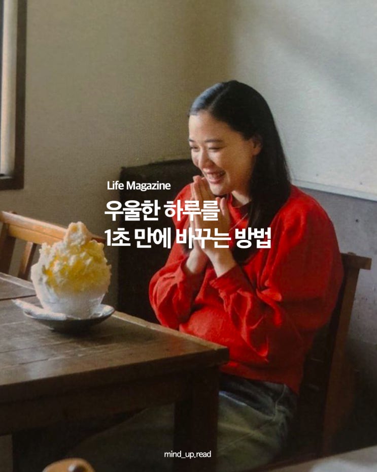  무기력할수록 더 잘 통하는 ‘기분 전환 공식’ 6가지
