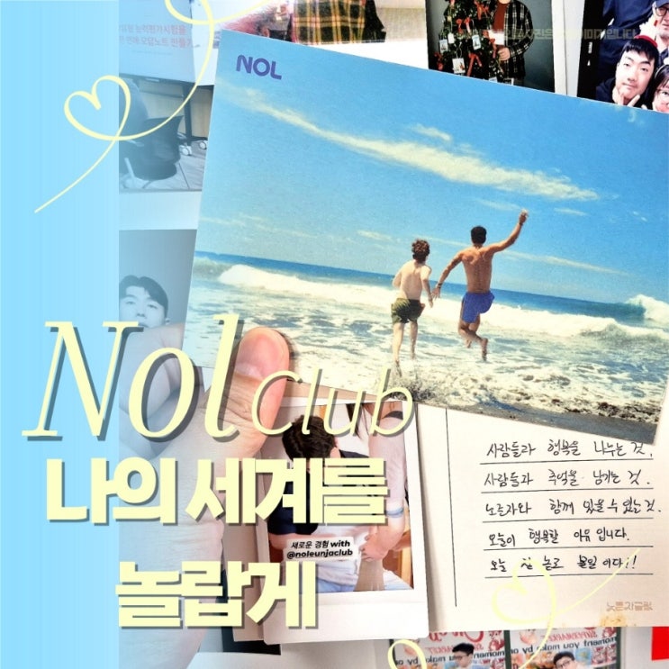  나의 세계를 놀랍게!! 함께 빚어낸 하루를 만들어 준 Nol, 노른자클럽