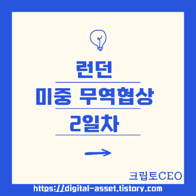 런던 <b>미중 무역</b>협상 2일차