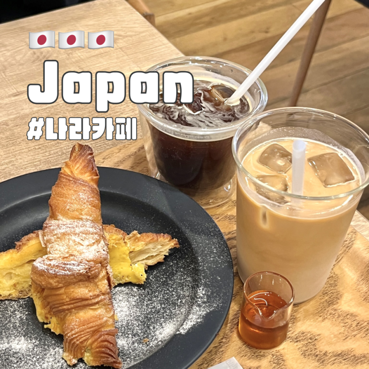  오사카 나라 카페 로쿠메이 커피 특별한 메뉴가 있는 곳