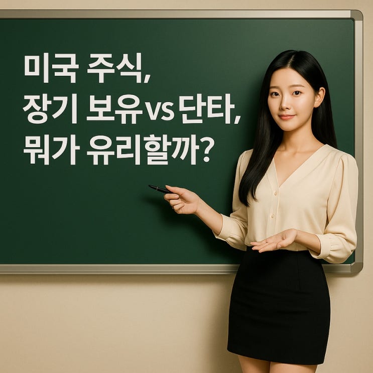  미국 주식 장기 보유 vs 단타 뭐가 유리할까?
