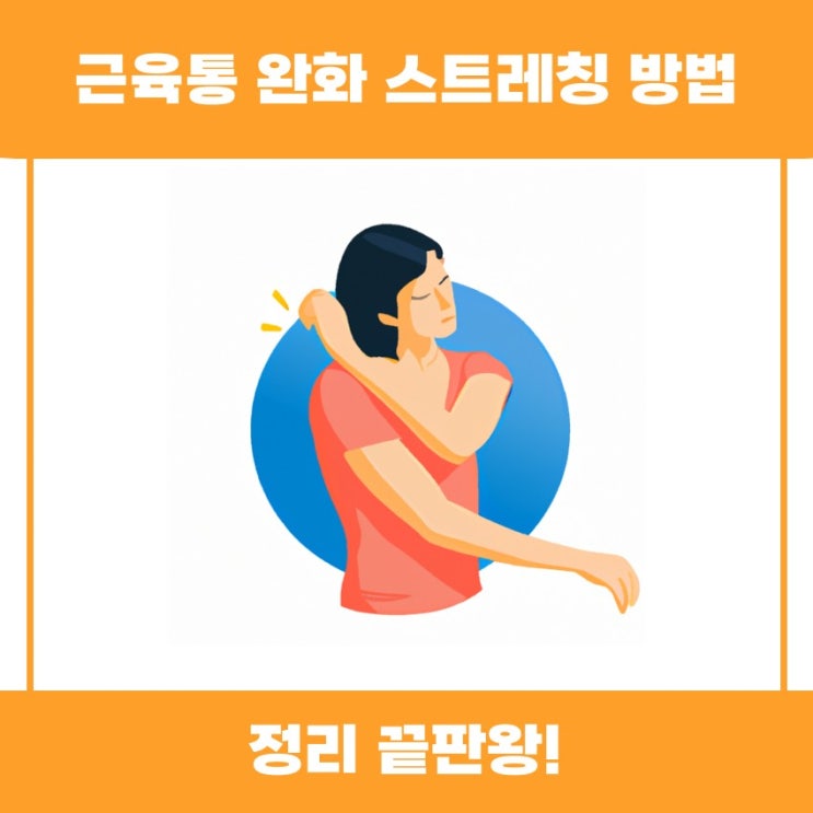  근육통 완화 스트레칭 방법 쉽게 알아볼까요?